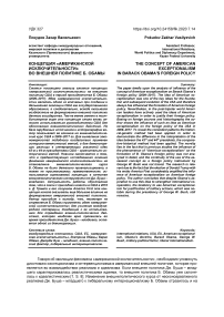 Концепция "американской исключительности" во внешней политике Б. Обамы