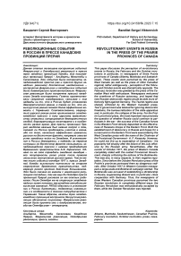 Революционные события в России в прессе канадских провинций прерий