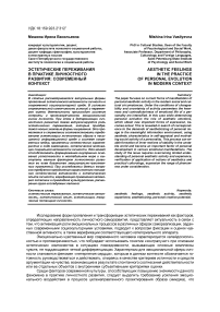 Эстетические переживания в практике личностного развития: современный контекст