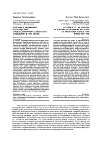 "Письма в редакцию" как средство "обезбоживания" советского населения в 1920-30-е гг