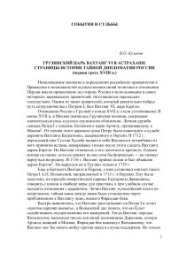 Грузинский царь Вахтанг VI в Астрахани: страницы истории тайной дипломатии России (первая треть XVIII в.)