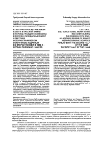 Культурно-просветительная работа в Красной армии в период гражданской войны в России: лапидарный обзор советских историографических источников, изданных во второй половине 1950-х - первой половине 1960-х гг