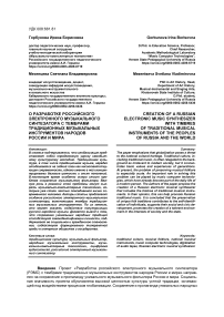 О разработке российского электронного музыкального синтезатора с тембрами традиционных музыкальных инструментов народов России и мира