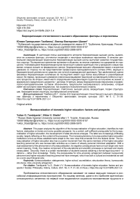 Бюрократизация отечественного высшего образования: факторы и перспективы