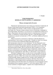 Революционер: жизнь и смерть Бориса Савинкова