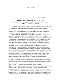 «Снова принимаешь вид старухи»: восприятие старости русскими дворянками (XVIII - середина XIX вв.)