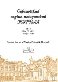 1 т.14, 2018 - Саратовский научно-медицинский журнал