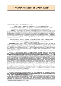 Этиологическая роль условно-патогенной микрофлоры в патогенезе имплантат-ассоциированного воспаления у больных после первичного эндопротезирования коленного сустава