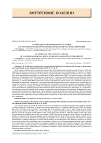Особенности клинического течения гастроэзофагеальной рефлкюксной болезни на фоне ожирения