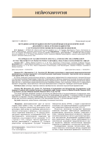 Методики аугментации и перкутанной видеоэндоскопической декомпрессии в лечении пациентов с остеопоротическими переломами позвонков