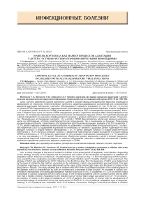 Уровень кортизола как маркер процессов адаптации у детей с острыми респираторными вирусными инфекциями