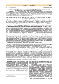 Готовность студентов старших курсов медицинского университета к эффективной коммуникации с пациентом