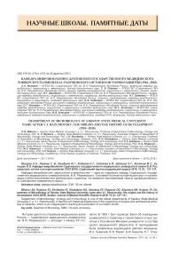 Кафедра микробиологии Саратовского государственного медицинского университета имени В. И. Разумовского: истоки и история развития (1918-2018)