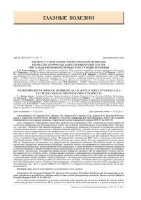 К вопросу о подготовке амниотической мембраны в качестве скаффолда для культивируемых клеток при создании биоинженерных конструкций роговицы