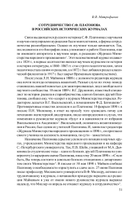 Сотрудничество С. Ф. Платонова в российских исторических журналах