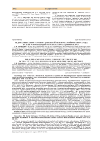 Медикаментозная терапия стабильной ишемической болезни сердца в свете рекомендаций по реваскуляризации миокарда