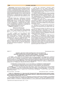 Оценка диагностической ценности параметров оптической когерентной томографии с ангиографией пациентов с диабетической ретинопатией