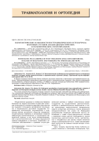 Патогенетические особенности посттравматического остеоартроза коленных суставов: анализ диагностических и терапевтических стратегий (обзор)