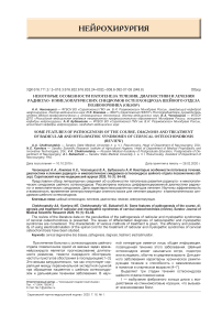 Некоторые особенности патогенеза течения, диагностики и лечения радикуло- и миелопатичесих синдромов остеохондроза шейного отдела позвоночника (обзор)
