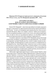 «От Карпат до Дона» или «от Карпат до Камчатки»?: к изучению судеб русского населения Галиции (Пашаева Н. М. Очерки истории русского движения в Галичине XIX-XX вв. 2-е изд., доп. М.: Имперская традиция, 2007. – 192 с.)