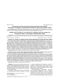 Коррекция миопии методом рефракционной экстракции лентикулы роговицы на низкоэнергетическом фемтосекундном лазере