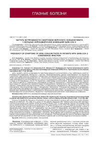Частота встречаемости симпто- мов вирусного конъюнктивита у больных коронавирусной инфекцией SARS-CoV-2