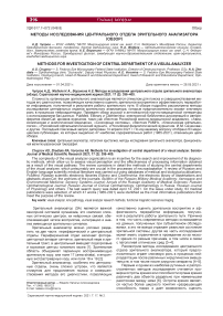 Методы исследования центрального отдела зрительного анализатора (обзор)