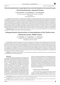 Литогеохимическая характеристика метапесчаников четласской серии (Четласский Камень, Средний Тиман)
