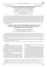 В. А. Дедеев и его роль в развитии сырьевой базы нефтегазовой отрасли Тимано-Печорской провинции (в связи с 90-летием со дня рождения)