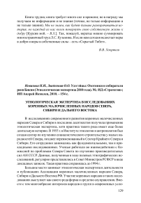 Этнологическая экспертиза в исследованиях коренных малочисленных народов Севера, Сибири и Дальнего Востока