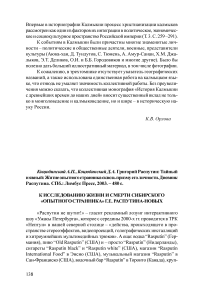 К исследованию жизни и смерти сибирского опытного странника Г. Е. Распутина-Новых