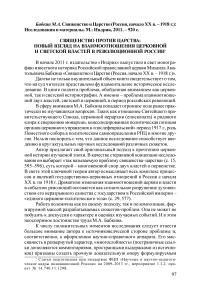 Священство против царства: новый взгляд на взаимоотношения церковной и светской властей в революционной России