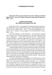 «Новое прочтение» истории фармации в России. (рец. на кн.: Коротеееа П. П. Государственная политика в сфере российской фармации XVI - начала XX в. Курск: Курский государственный университет, 2010. - 451 с.)