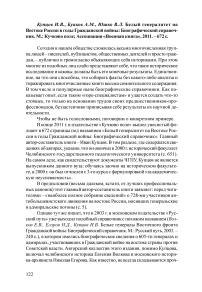 Рец. на кн.: Купцов И. В., Буянов A. M., Юшко В. Л. Белый генералитет на востоке России в годы Гражданской войны: биографический справочник. М.: Кучково поле; Ассоциация «Военная книга», 2011. - 672 с