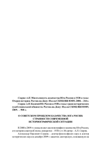 О советском прошлом казачества Юга России: странности современной историографической ситуации. (Рец. на кн.: Скорик А. П. Многоликость казачества юга России в 1930-е годы: очерки истории. Ростов-на-Дону: изд-во СКНЦ ВШ ЮФУ, 2008. - 344 с.; Скорик А. П. Казачий юг России в 1930-е годы: грани исторических судеб социальной общности. Ростов-на-дону: изд-во скнц вш юфу, 2009. 508 С.)