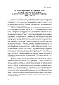 «Болезненно нужен внутренний мир»: второй год мировой войны в либеральном зеркале «Вестника Европы» (1915-1916 гг.)