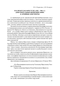 П.Н. Врангель в иркутске (1902-1906 гг.): «Документальные жизнеописания» и архивные документы