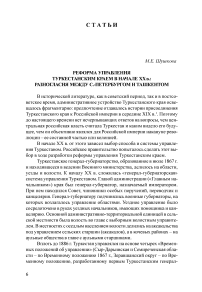 Реформа управления Туркестанским краем в начале XX в.: разногласия между С.-Петербургом и Ташкентом