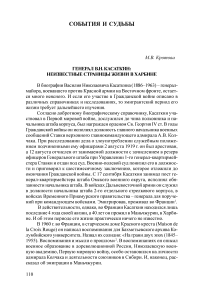 Генерал В. Н. Касаткин: неизвестные страницы жизни в Харбине