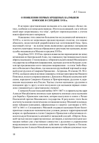 О появлении первых крещеных калмыков в Москве в середине XVII в