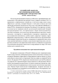 Буддийский авангард: метаморфозы бурятской буддийской сангхи в России (XVIII – начало XX вв.)