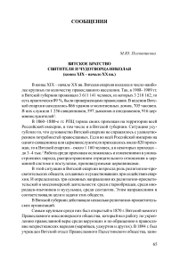 Вятское братство святителя и Чудотворца Николая (конец XIX – начало XX вв.)