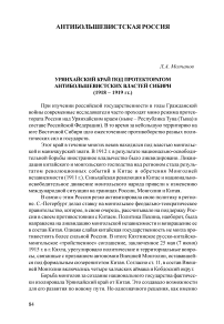 Урянхайский край под протекторатом антибольшевистских властей Сибири (1918-1919 гг.)