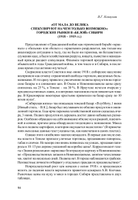 «От мала до велика спекулируют на чем только возможно»: городские рынки в «Белой» Сибири (1918–1919 гг.)