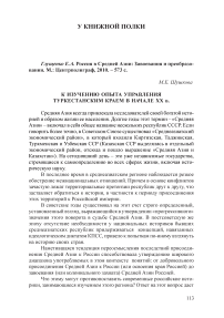 К изучению опыта управления Туркестанским краем в начале ХХ в. (Рец. на кн.: Глущенко Е. А. Россия в Средней Азии: завоевания и преобразования. М.: Центрполиграф, 2010. - 573 с.)