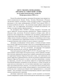 «Всех уволить немедленно»: оптанты на советской службе (из истории коммунального хозяйства Петрограда начала 1920-х гг.)