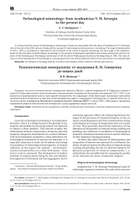 Technological mineralogy: from academician V. M. Severgin to the present day