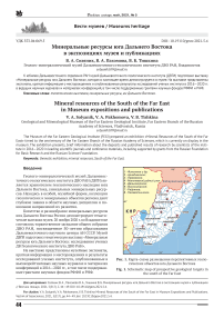 Минеральные ресурсы юга Дальнего Востока в экспозициях музея и публикациях