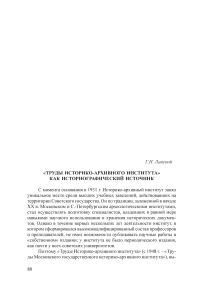 «Труды историко-архивного института» как историографический источник