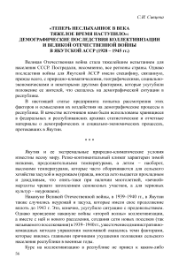 «Теперь неслыханное в века тяжелое время наступило»: демографические последствия коллективизации и Великой Отечественной войны в Якутской АССР (1928-1945 гг.)